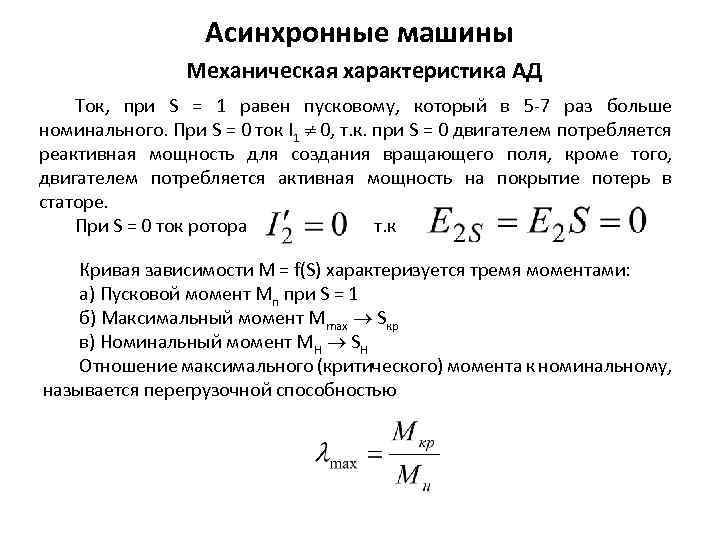 Величина скольжения асинхронной машины