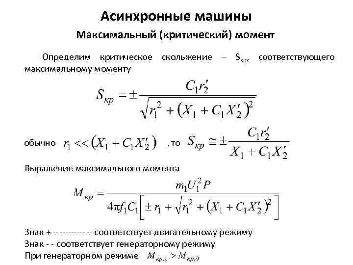 Режимы асинхронных машин. Критическое скольжение асинхронного двигателя формула. Что такое скольжение асинхронной машины. Двигательный режим асинхронной машины. Максимальный и критический момент.