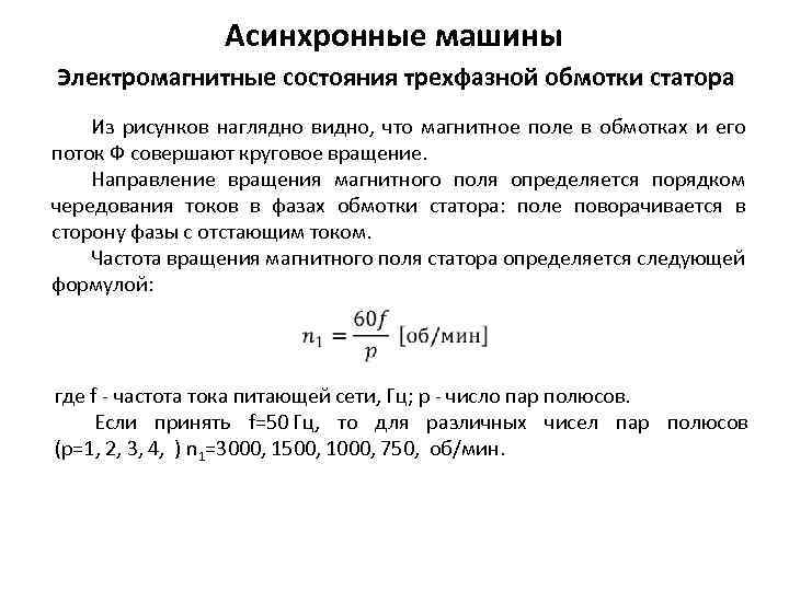 Асинхронные машины Электромагнитные состояния трехфазной обмотки статора Из рисунков наглядно видно, что магнитное поле