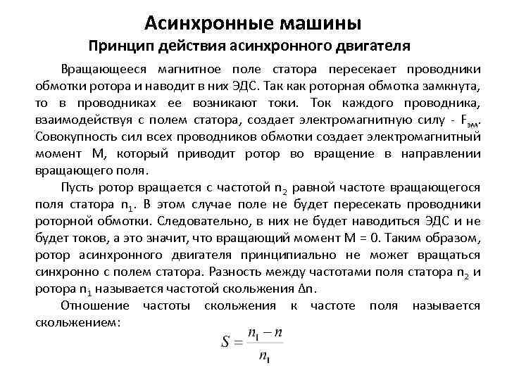 Асинхронные машины Принцип действия асинхронного двигателя Вращающееся магнитное поле статора пересекает проводники обмотки ротора