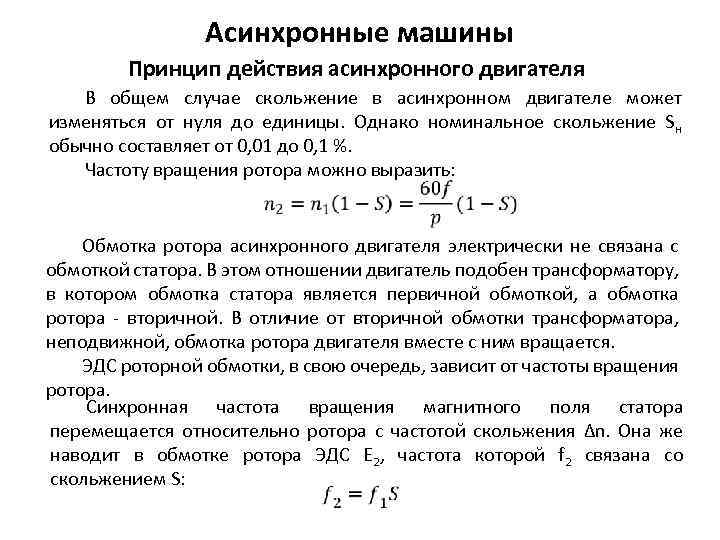 Асинхронные машины Принцип действия асинхронного двигателя В общем случае скольжение в асинхронном двигателе может