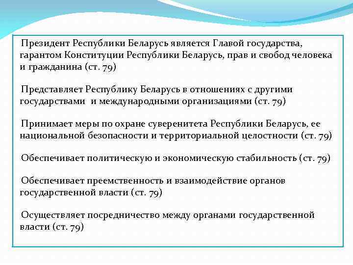 Президент Республики Беларусь является Главой государства, гарантом Конституции Республики Беларусь, прав и свобод человека