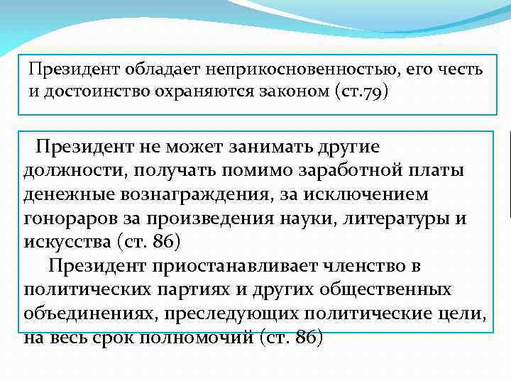 Президент обладает неприкосновенностью, его честь и достоинство охраняются законом (ст. 79) Президент не может