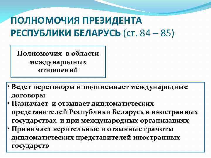 Реферат: Правовое положение Президента Республики Беларусь