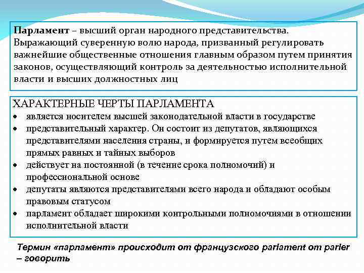 Парламент – высший орган народного представительства. Выражающий суверенную волю народа, призванный регулировать важнейшие общественные