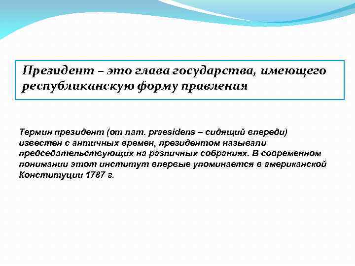 Президент – это глава государства, имеющего республиканскую форму правления Термин президент (от лат. praesidens