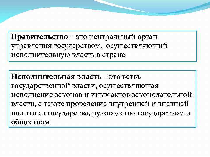 Правительство – это центральный орган управления государством, осуществляющий исполнительную власть в стране Исполнительная власть