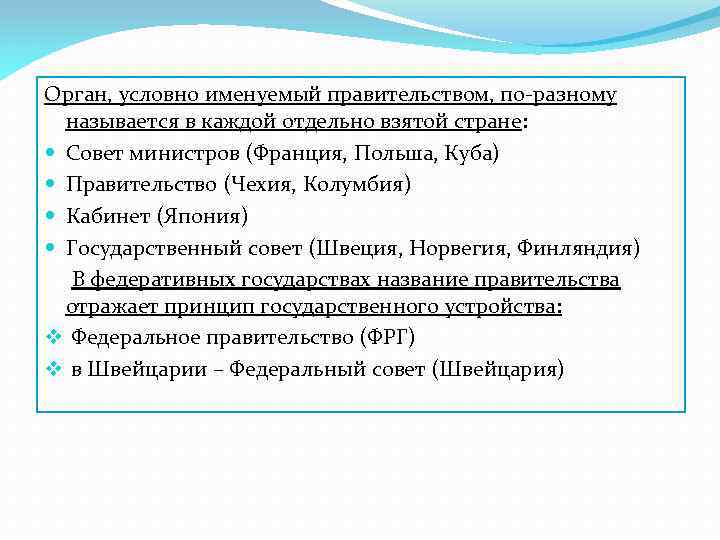 Орган, условно именуемый правительством, по-разному называется в каждой отдельно взятой стране: Совет министров (Франция,