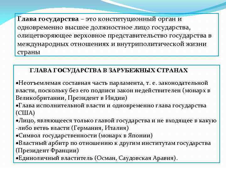 Глава государства – это конституционный орган и одновременно высшее должностное лицо государства, олицетворяющее верховное