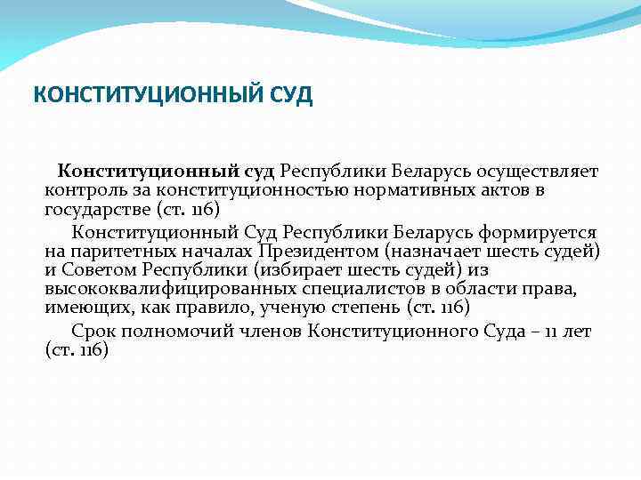 Конституционный суд рб презентация