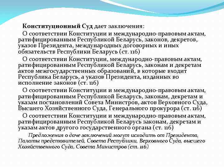 Конституционный Суд дает заключения: О соответствии Конституции и международно-правовым актам, ратифицированным Республикой Беларусь, законов,