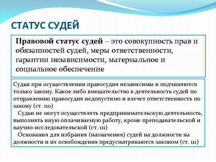 СТАТУС СУДЕЙ Правовой статус судей – это совокупность прав и обязанностей судей, меры ответственности,