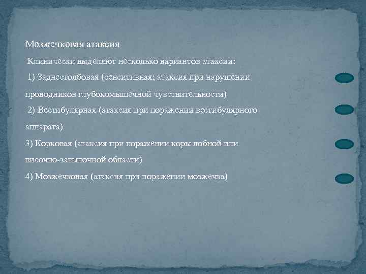 Мозжечковая атаксия Клинически выделяют несколько вариантов атаксии: 1) Заднестолбовая (сенситивная; атаксия при нарушении проводников