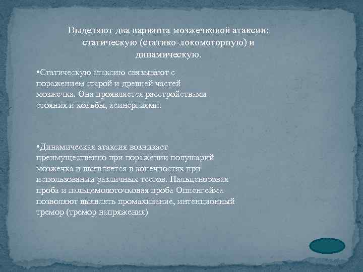 Выделяют два варианта мозжечковой атаксии: статическую (статико локомоторную) и динамическую. • Статическую атаксию связывают