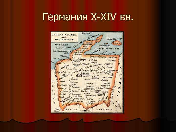 Германия X-XIV вв. 