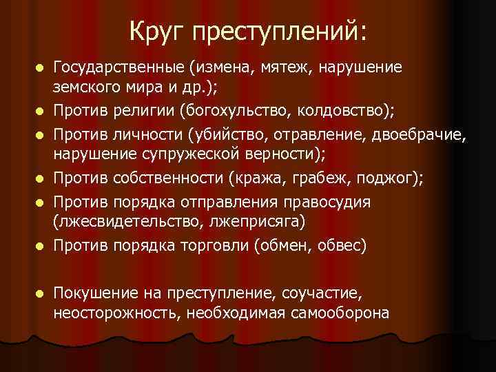 Круг преступлений: l l l l Государственные (измена, мятеж, нарушение земского мира и др.