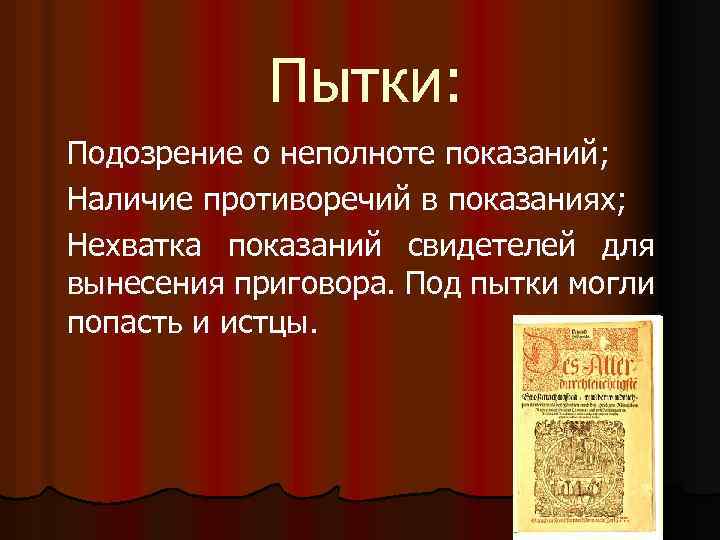 Пытки: Подозрение о неполноте показаний; Наличие противоречий в показаниях; Нехватка показаний свидетелей для вынесения