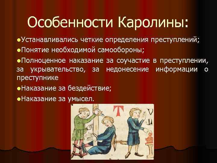 Особенности Каролины: l. Устанавливались четкие определения преступлений; l. Понятие необходимой самообороны; l. Полноценное наказание