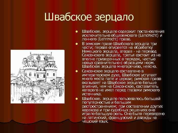Швабское зерцало l l Швабское. зерцало содержит постановления исключительно общеземского (Landrecht) и ленного (Lehnrecht)
