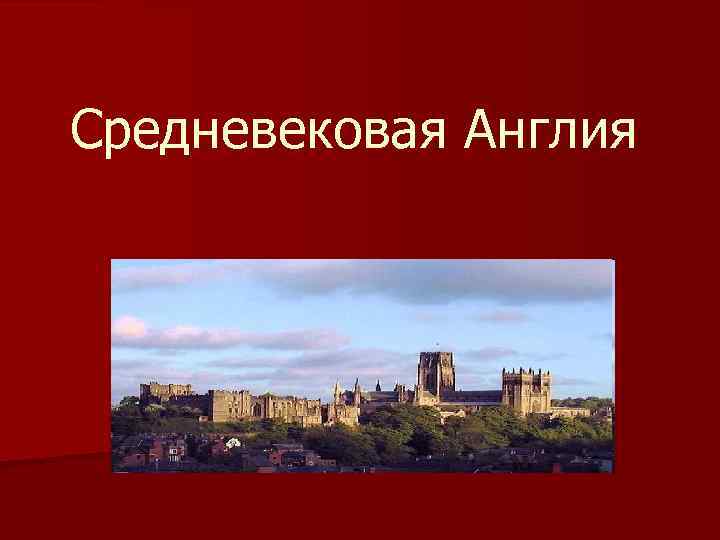 Средневековая Англия 