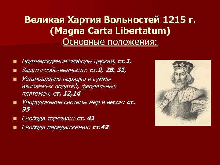 Великая Хартия Вольностей 1215 г. (Magna Carta Libertatum) Основные положения: n n n Подтверждение