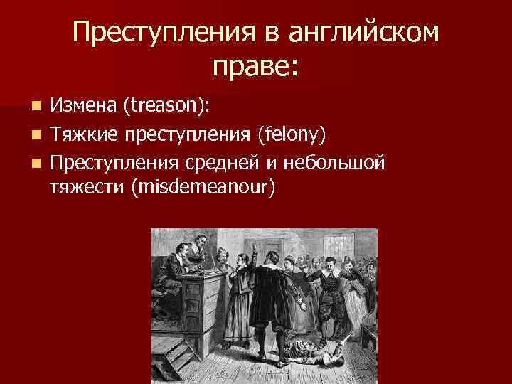 Преступления в английском праве: Измена (treason): n Тяжкие преступления (felony) n Преступления средней и