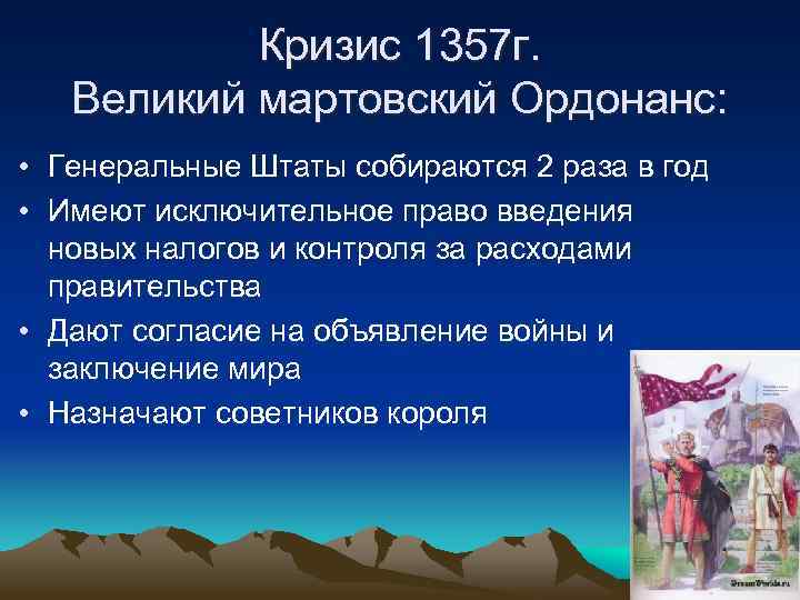 Кризис 1357 г. Великий мартовский Ордонанс: • Генеральные Штаты собираются 2 раза в год