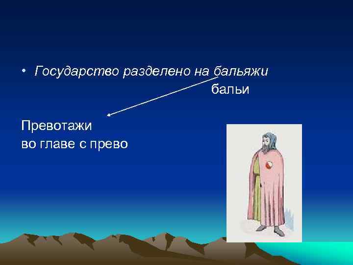  • Государство разделено на бальяжи бальи Превотажи во главе с прево 