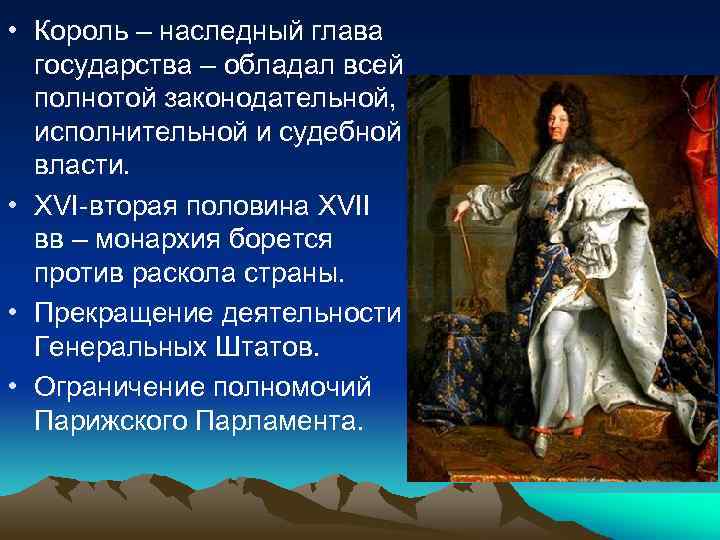  • Король – наследный глава государства – обладал всей полнотой законодательной, исполнительной и
