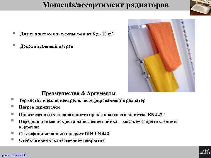 Moments/ассортимент радиаторов § Для ванных комнат, размером от 6 до 10 m² § Дополнительный