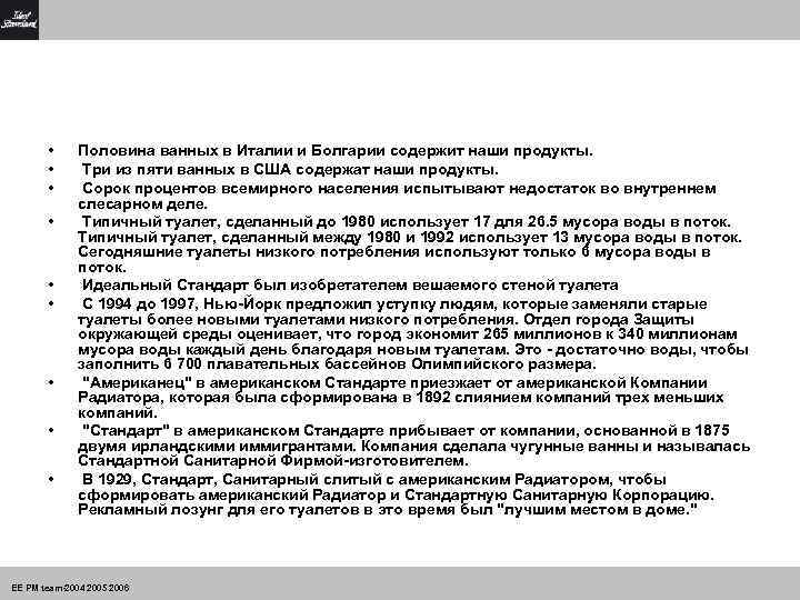 • • • Половина ванных в Италии и Болгарии содержит наши продукты. Три
