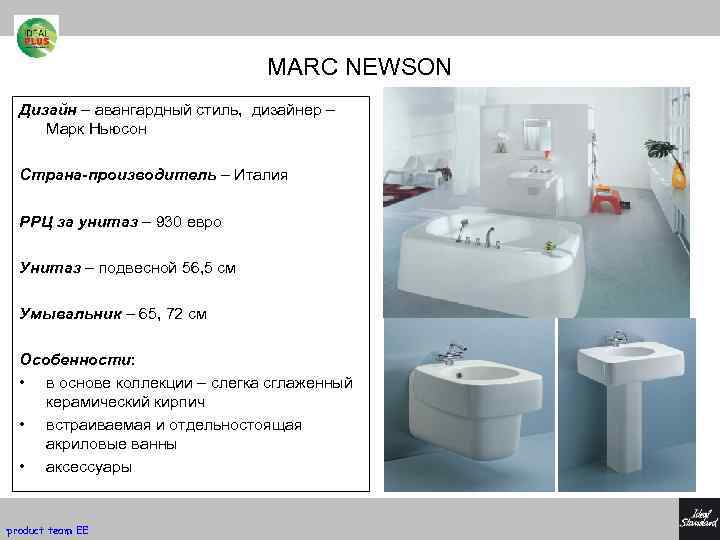 MARC NEWSON Дизайн – авангардный стиль, дизайнер – Марк Ньюсон Страна-производитель – Италия РРЦ