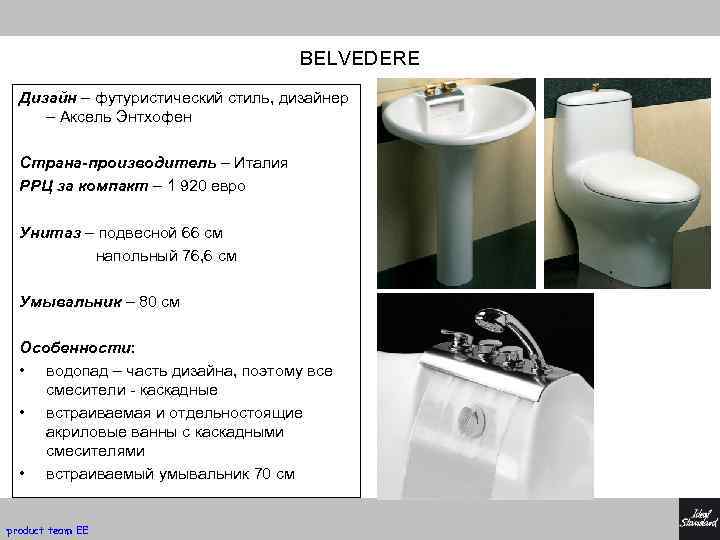 BELVEDERE Дизайн – футуристический стиль, дизайнер – Аксель Энтхофен Страна-производитель – Италия РРЦ за