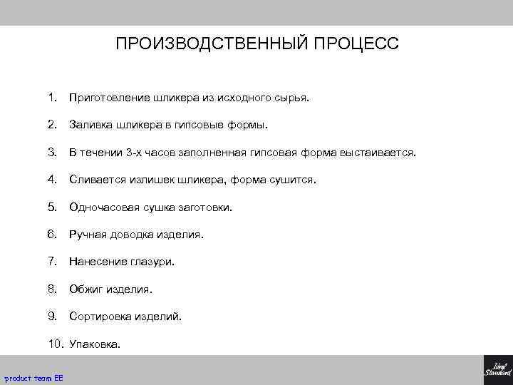 ПРОИЗВОДСТВЕННЫЙ ПРОЦЕСС 1. Приготовление шликера из исходного сырья. 2. Заливка шликера в гипсовые формы.