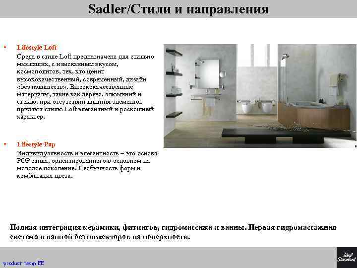 Sadler/Стили и направления • Lifestyle Loft Среда в стиле Loft предназначена для стильно мыслящих,