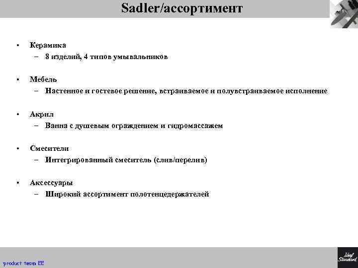 Sadler/ассортимент • Керамика – 8 изделий, 4 типов умывальников • Мебель – Настенное и