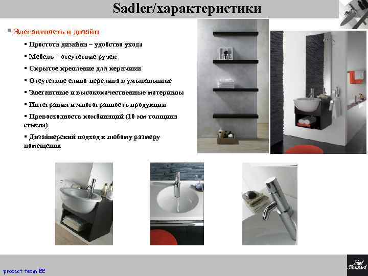 Sadler/характеристики § Элегантность и дизайн § Простота дизайна – удобство ухода § Мебель –