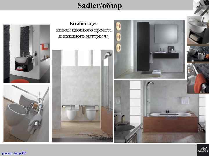 Sadler/обзор Комбинация инновационного проекта и изящного материала product team EE 