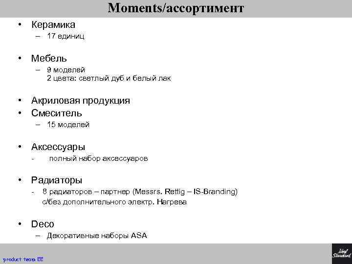 Moments/ассортимент • Керамика – 17 единиц • Мебель – 9 моделей 2 цвета: светлый