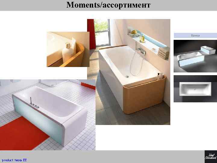 Moments/ассортимент Ванна product team EE 