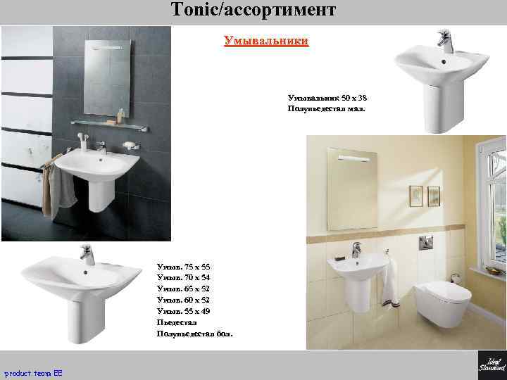 Tonic/ассортимент Умывальники Умывальник 50 x 38 Полупьедестал мал. Умыв. 75 x 55 Умыв. 70