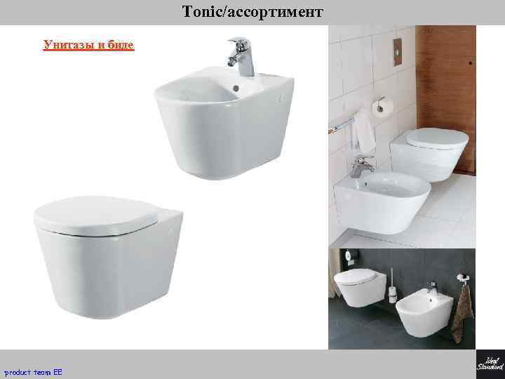 Tonic/ассортимент Унитазы и биде product team EE 