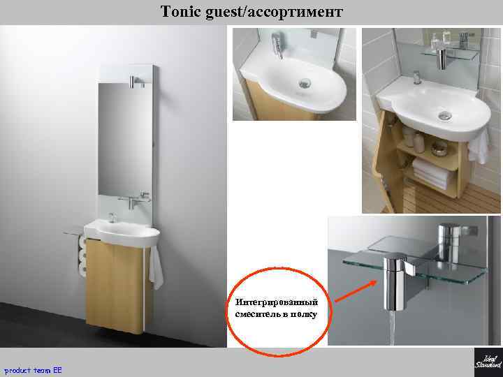 Tonic guest/ассортимент Интегрированный смеситель в полку product team EE 