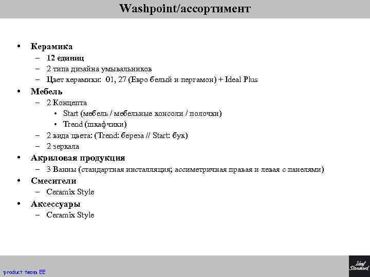 Washpoint/ассортимент • Керамика – 12 единиц – 2 типа дизайна умывальников – Цвет керамики: