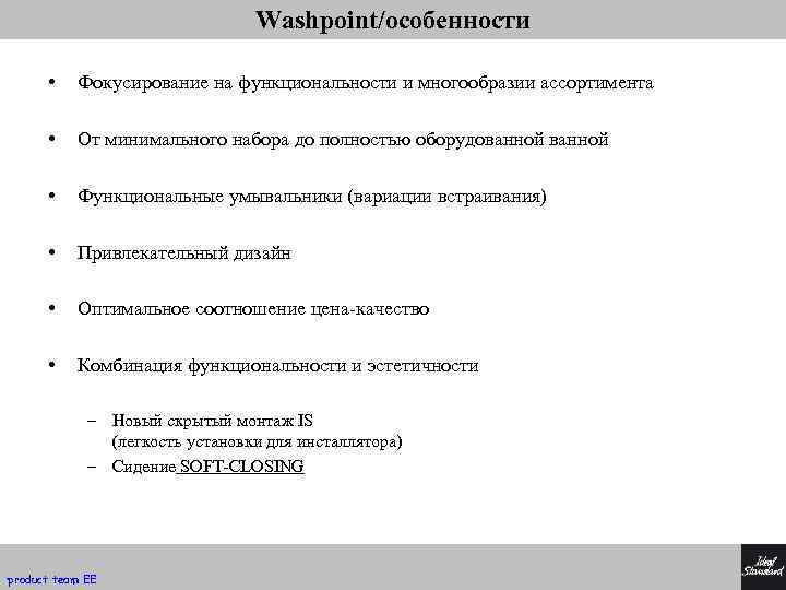 Washpoint/особенности • Фокусирование на функциональности и многообразии ассортимента • От минимального набора до полностью