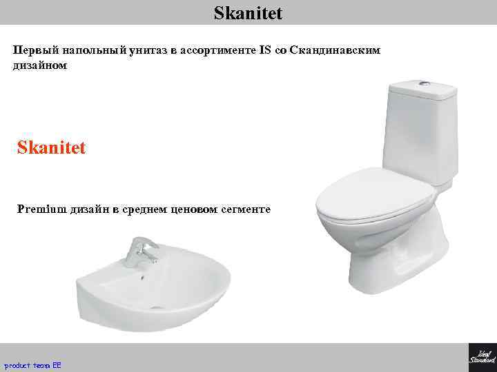 Skanitet Первый напольный унитаз в ассортименте IS со Скандинавским дизайном Skanitet Premium дизайн в