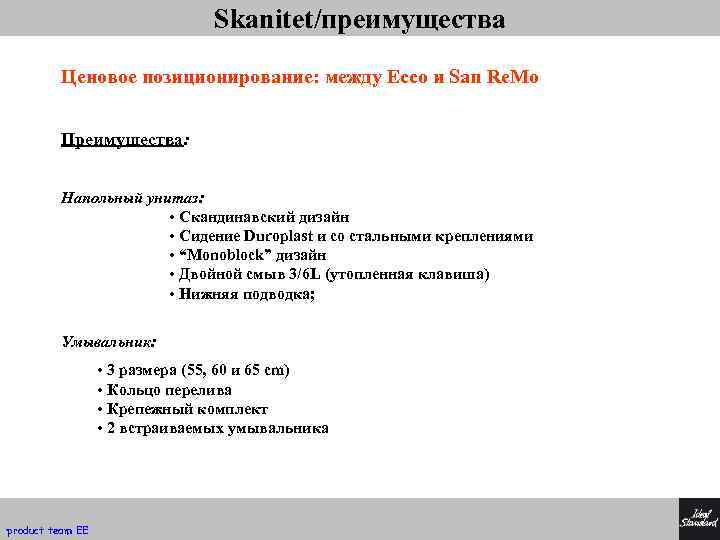 Skanitet/преимущества Ценовое позиционирование: между Ecсo и San Re. Mo Преимущества: Напольный унитаз: • Скандинавский