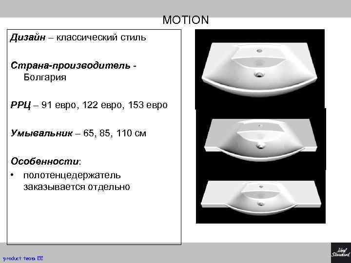 MOTION Дизайн – классический стиль Страна-производитель Болгария РРЦ – 91 евро, 122 евро, 153