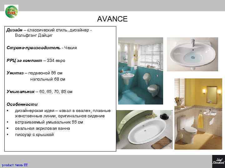 AVANCE Дизайн – классический стиль, дизайнер Вольфганг Дайциг Страна-производитель - Чехия РРЦ за компакт