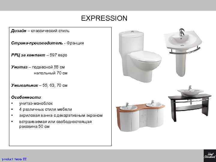EXPRESSION Дизайн – классический стиль Страна-производитель - Франция РРЦ за компакт – 597 евро